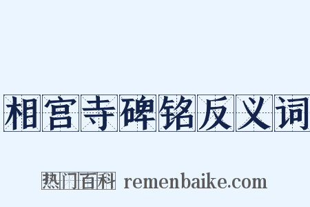 相宫寺碑铭反义词是什么意思的图片